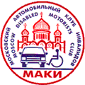 Московский Автомобильный Клуб Инвалидов